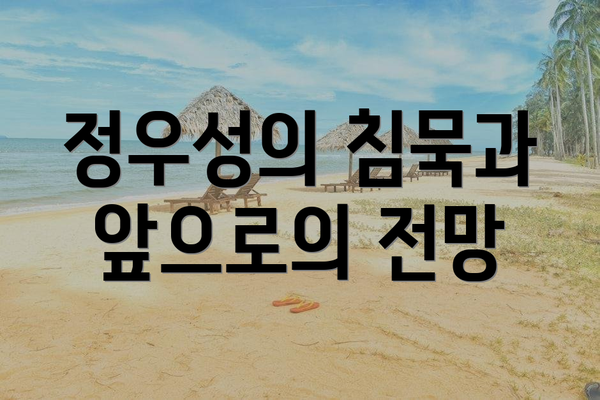 정우성의 침묵과 앞으로의 전망