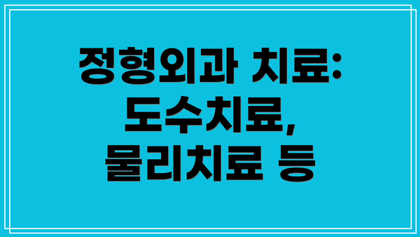정형외과 치료: 도수치료, 물리치료 등