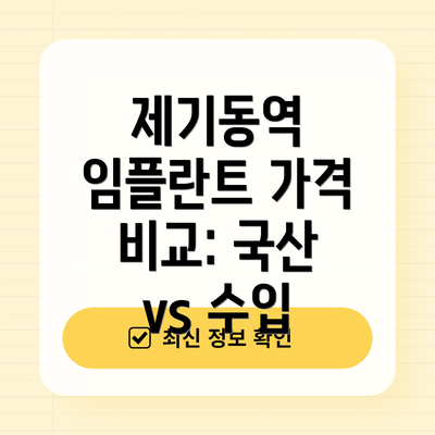제기동역 임플란트 가격 비교: 국산 vs 수입
