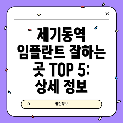 제기동역 임플란트 잘하는 곳 TOP 5: 상세 정보