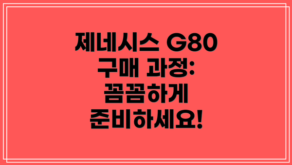 제네시스 G80 구매 과정:  꼼꼼하게 준비하세요!
