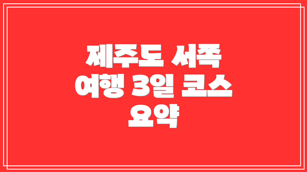 제주도 서쪽 여행 3일 코스 요약