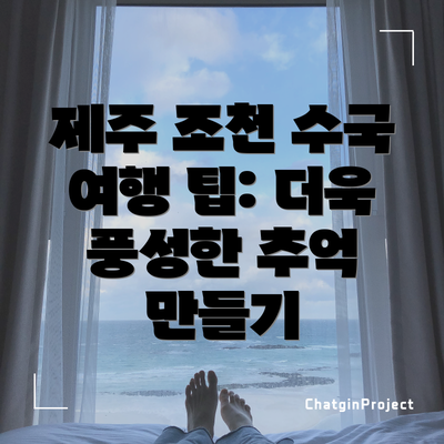제주 조천 수국 여행 팁: 더욱 풍성한 추억 만들기