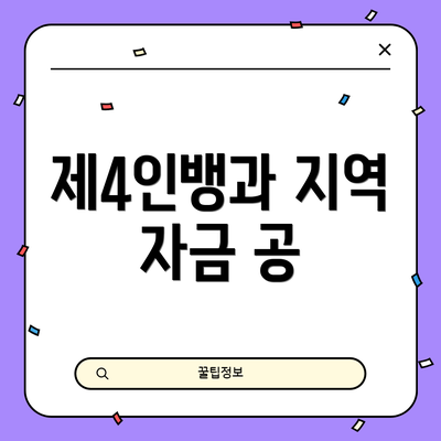 제4인뱅과 지역 자금 공
