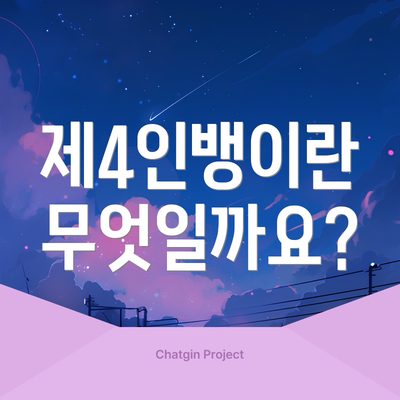 제4인뱅이란 무엇일까요?