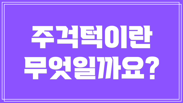 주걱턱이란 무엇일까요?