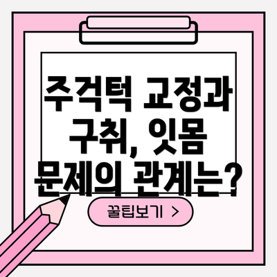 주걱턱 교정과 구취, 잇몸 문제의 관계는?