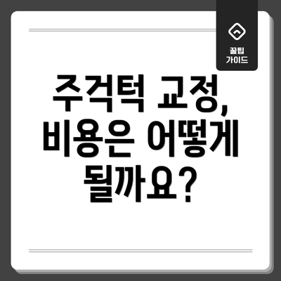 주걱턱 교정, 비용은 어떻게 될까요?