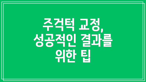 주걱턱 교정, 성공적인 결과를 위한 팁