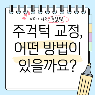주걱턱 교정, 어떤 방법이 있을까요?