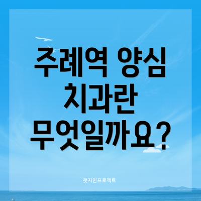 주례역 양심 치과란 무엇일까요?