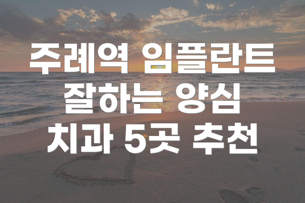 주례역 임플란트 잘하는 양심 치과 5곳 추천