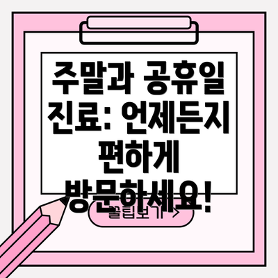 주말과 공휴일 진료: 언제든지 편하게 방문하세요!
