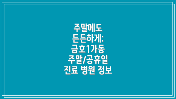 주말에도 든든하게: 금호1가동 주말/공휴일 진료 병원 정보