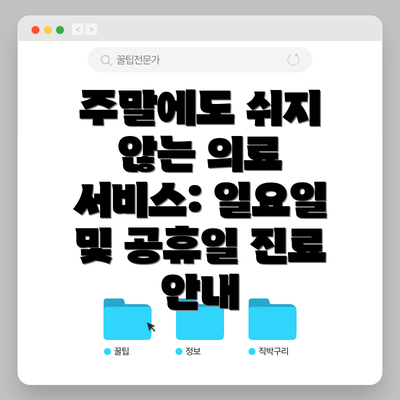 주말에도 쉬지 않는 의료 서비스: 일요일 및 공휴일 진료 안내