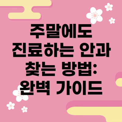 주말에도 진료하는 안과 찾는 방법:  완벽 가이드