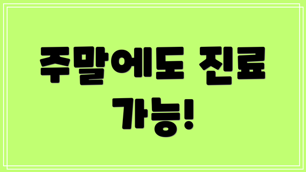 주말에도 진료 가능!