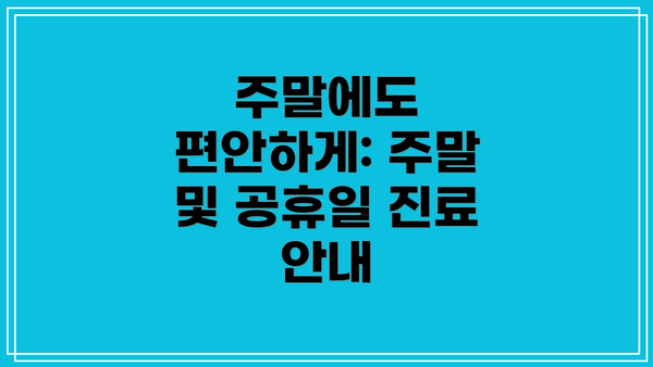 주말에도 편안하게: 주말 및 공휴일 진료 안내