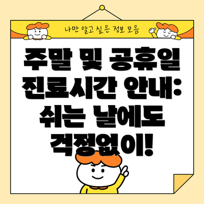 주말 및 공휴일 진료시간 안내: 쉬는 날에도 걱정없이!