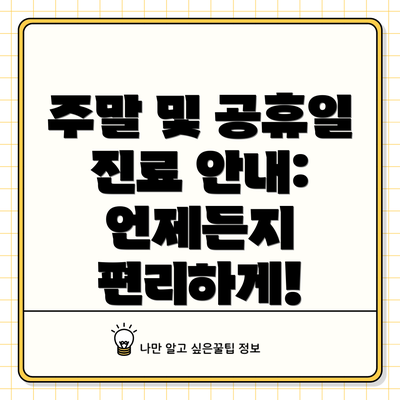 주말 및 공휴일 진료 안내: 언제든지 편리하게!