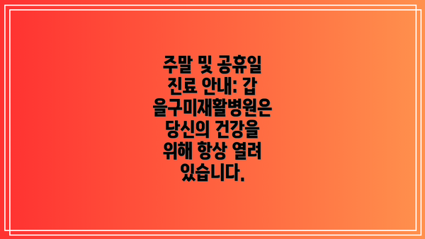 주말 및 공휴일 진료 안내: 갑을구미재활병원은 당신의 건강을 위해 항상 열려 있습니다.
