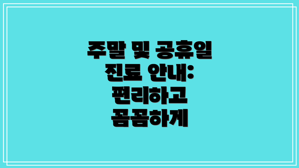 주말 및 공휴일 진료 안내: 편리하고 꼼꼼하게