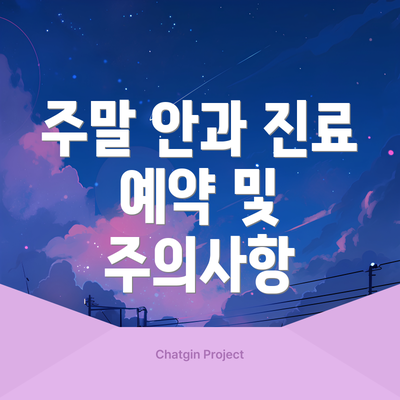 주말 안과 진료 예약 및 주의사항