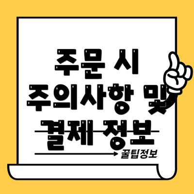 주문 시 주의사항 및 결제 정보
