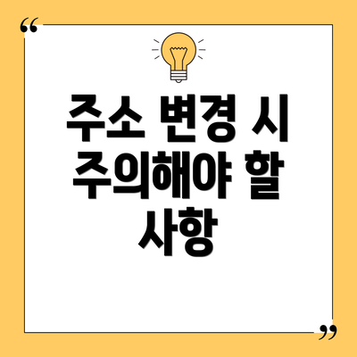 주소 변경 시 주의해야 할 사항