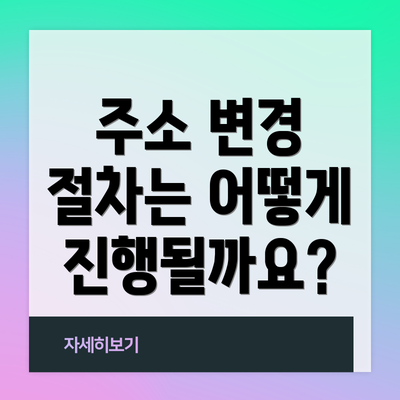 주소 변경 절차는 어떻게 진행될까요?