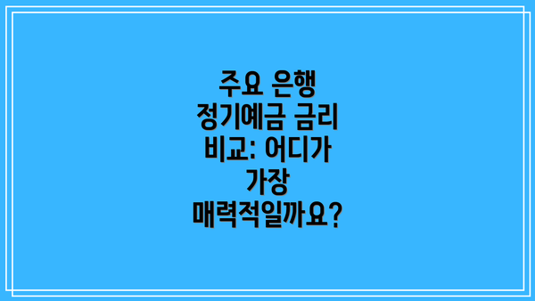 주요 은행 정기예금 금리 비교: 어디가 가장 매력적일까요?