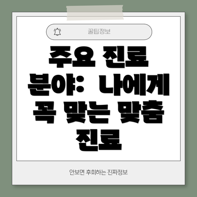 주요 진료 분야:  나에게 꼭 맞는 맞춤 진료