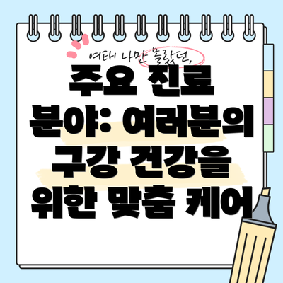 주요 진료 분야: 여러분의 구강 건강을 위한 맞춤 케어