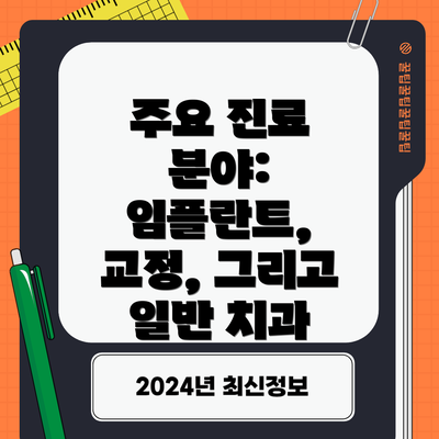 주요 진료 분야: 임플란트, 교정, 그리고 일반 치과