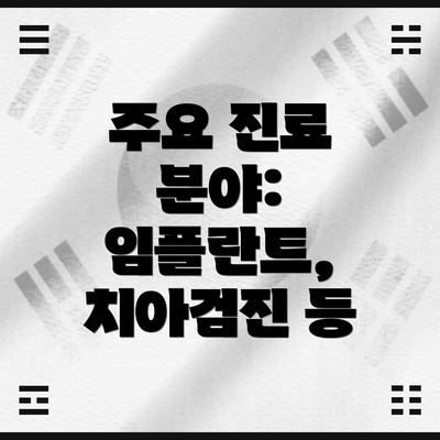 주요 진료 분야: 임플란트, 치아검진 등