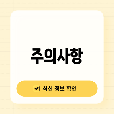 주의사항