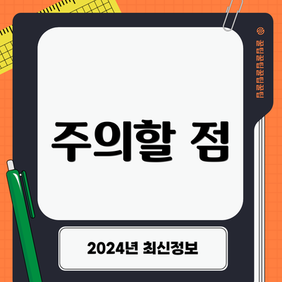 주의할 점