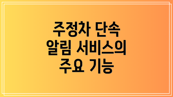 주정차 단속 알림 서비스의 놀라운 장점들