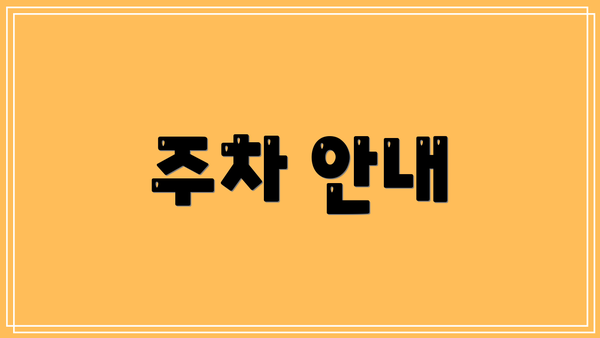 주차 안내