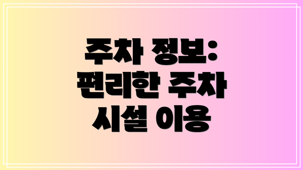 주차 정보: 편리한 주차 시설 이용