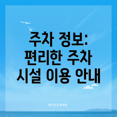 주차 정보: 편리한 주차 시설 이용 안내