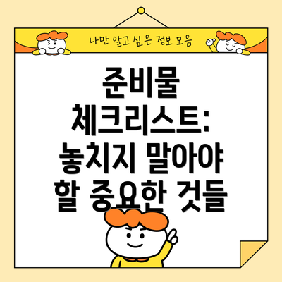 준비물 체크리스트: 놓치지 말아야 할 중요한 것들