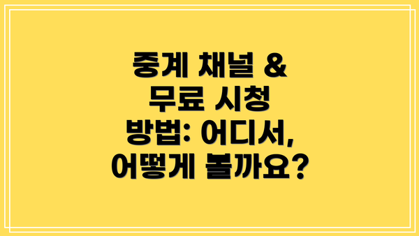 중계 채널 & 무료 시청 방법: 어디서, 어떻게 볼까요?