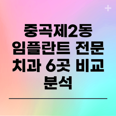 중곡제2동 임플란트 전문 치과 6곳 비교 분석