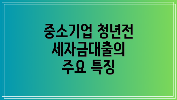 중소기업 청년전세자금대출의 핵심: 연장, 이사, 퇴사, 금리