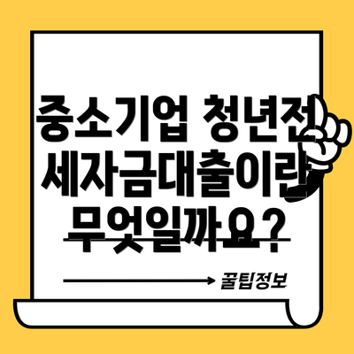 중소기업 청년전세자금대출이란 무엇일까요?