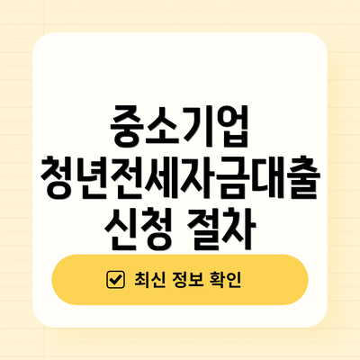 중소기업 청년전세자금대출 신청 절차
