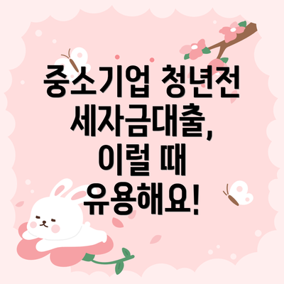 중소기업 청년전세자금대출,  이럴 때 유용해요!
