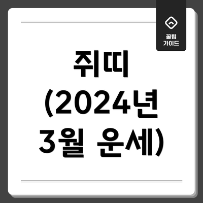 쥐띠 (2024년 3월 운세)