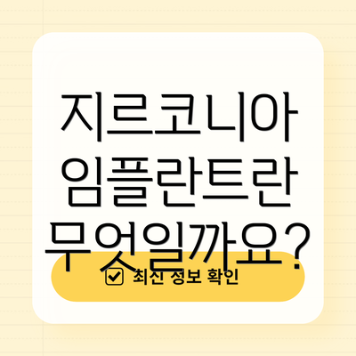 지르코니아 임플란트란 무엇일까요?